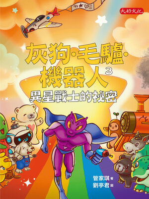 cover image of 灰狗．毛驢．機器人3